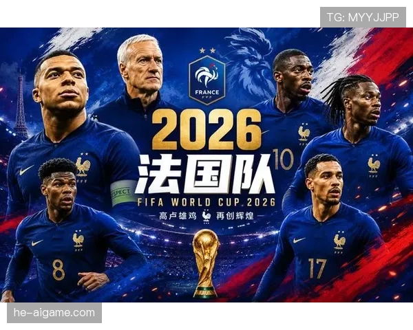 2026世界杯法国队赛程分析 高卢雄鸡能否延续卫冕冠军强势表现 2026世界杯法国队赛程分析 高卢雄鸡能否延续卫冕冠军强势表现